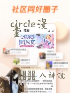 circle漫画：结局+番外