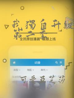 我独自升级漫画第二季