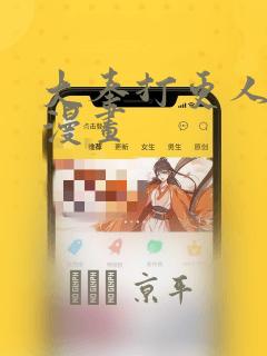 大奉打更人免费漫画：结局+番外