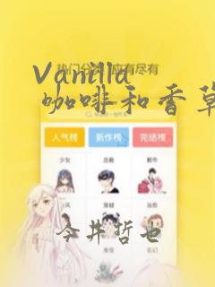 Vanilla 咖啡和香草(彩色条漫)(境外版)：结局+番外