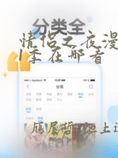 情侣之夜漫画第1季在哪看：结局+番外