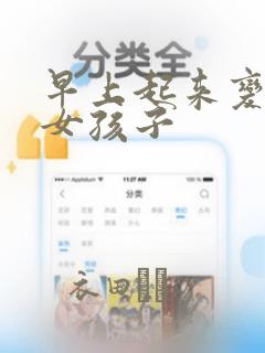 早上起来变成了女孩子：结局+番外