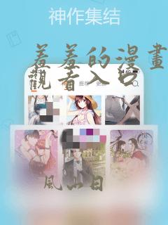 羞羞的漫画在线观看入口