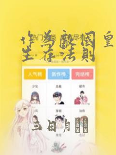 法老的宠妃漫画在哪里免费看link
