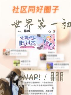世界第一初恋