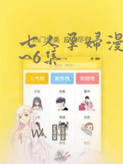 七人孕妇漫画1~6集