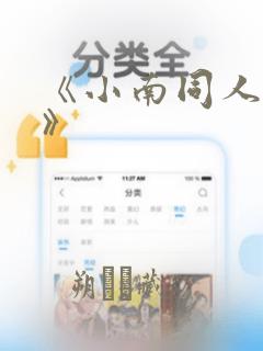 《小南同人漫画》：结局+番外
