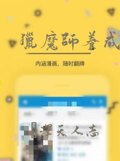 猎魔师养成班：结局+番外