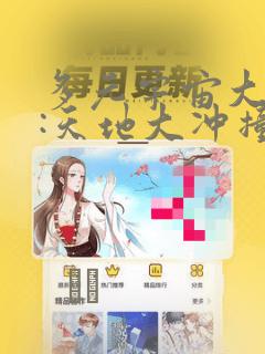 多元宇宙大乱斗:天地大冲撞：结局+番外