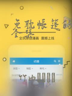 免耽帐篷的秘密全集