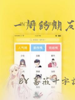 一周的朋友