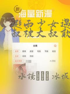 避雨少女遇到大叔被大叔欺负漫画：结局+番外