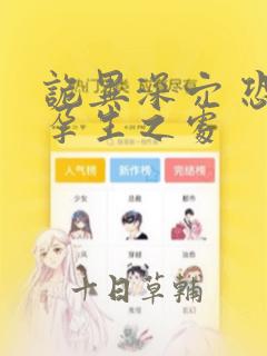 诡异深穴 恐怖孕生之处