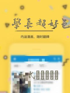 学长超好色