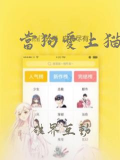 当狗爱上猫：结局+番外