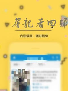 屠龙者回归漫画