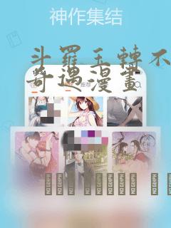 斗罗玉转不乐的奇遇漫画