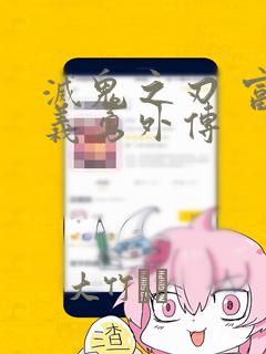 鬼灭之刃第三季叫什么