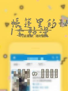 帐篷里的秘密第1季动漫