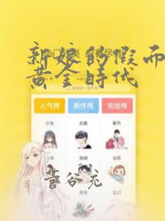辣妈正传第二集