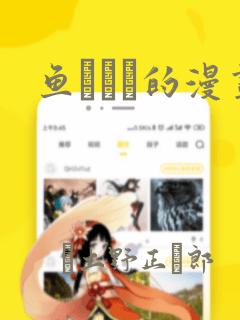 鱼ともみ的漫画