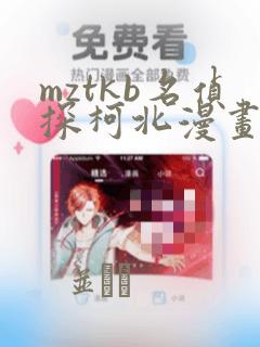 mztkb名侦探柯北漫画