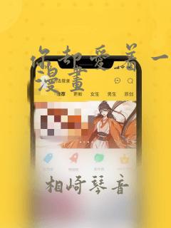 你却爱着一个他 漫画：结局+番外
