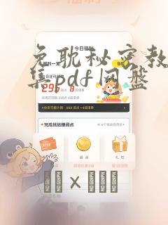 免耽秘密教学全集pdf网盘