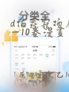d伯爵宠物店1—10卷漫画