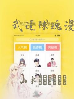 武道球魂漫画：结局+番外