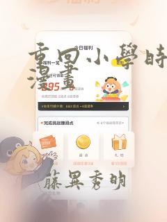 重回小学时天堂漫画