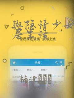 与隐情少女的同居生活：结局+番外