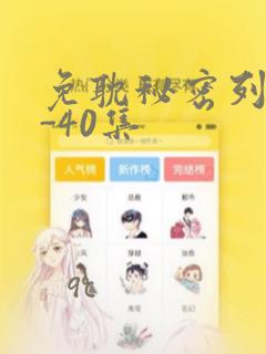 免耽秘密列车1-40集：结局+番外