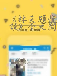 《林天顾悦瑶小说》全文阅读下载