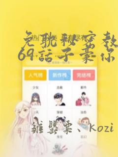 免耽秘密教学169话子豪你想：结局+番外