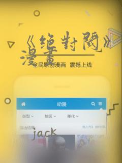 《绝对阈》拷贝漫画