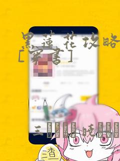 黑莲花攻略手册[穿书]：结局+番外