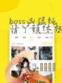 boss凶猛纯情丫头休想逃漫画：结局+番外