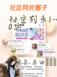 秘密列车1-40集