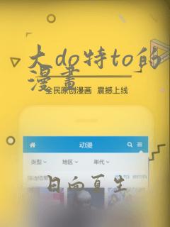 大do特to的漫画