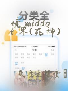 境 middot 界(死神)：结局+番外