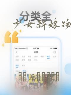 少女新娘物语：结局+番外
