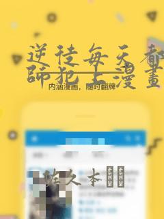 逆徒每天都想欺师犯上漫画link
