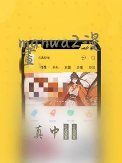 manwa2漫画