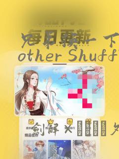 兄弟换一下Brother Shuffle：结局+番外