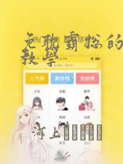 免耽霸总的秘密教学：结局+番外