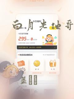 白月光他哥：结局+番外
