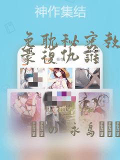 免耽秘密教学子豪复仇谁：结局+番外
