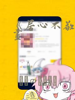 《居心不敬》漫画：结局+番外