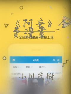 《阿衰》全集免费漫画
